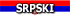Srpski